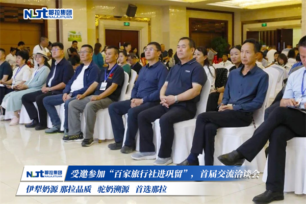 那拉乳业集团受邀参加“百家旅行社进巩留“首届交流洽谈会