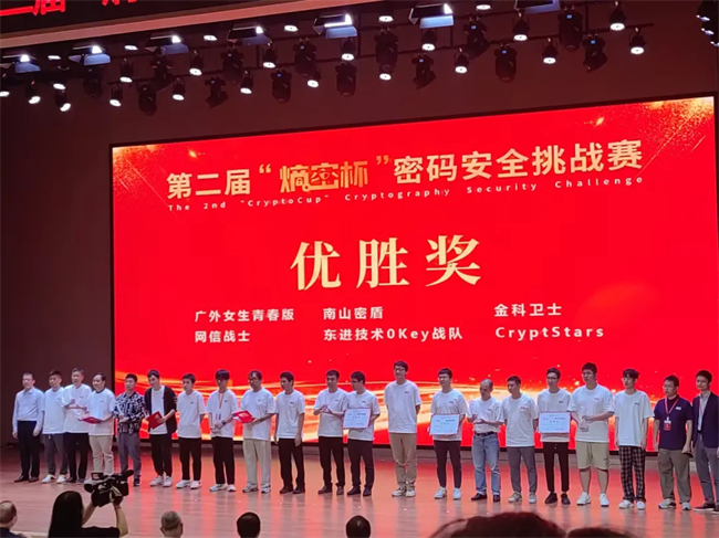 东进技术荣获第二届“熵密杯”密码安全挑战赛优胜奖