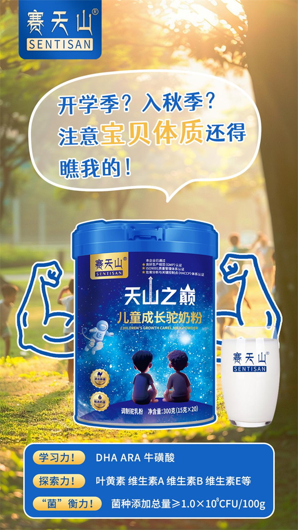 赛天山儿童成长驼奶粉—开学季孩子营养的守护者，轻松奔跑在天山之巅！
