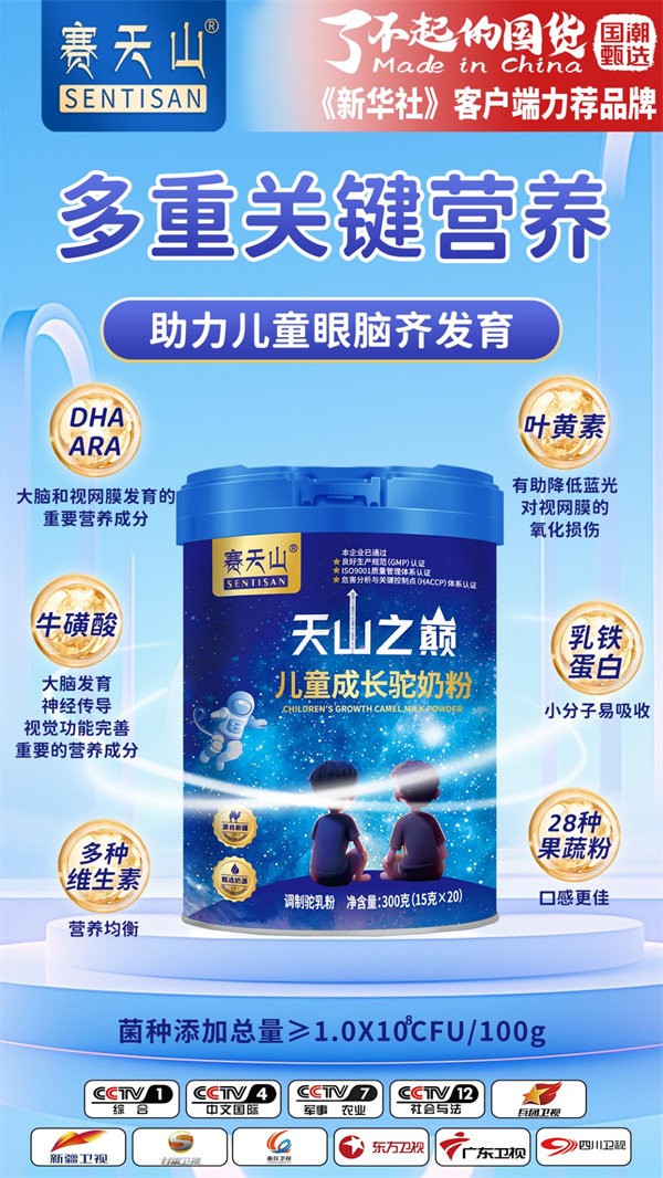 赛天山儿童成长驼奶粉—开学季孩子营养的守护者，轻松奔跑在天山之巅！