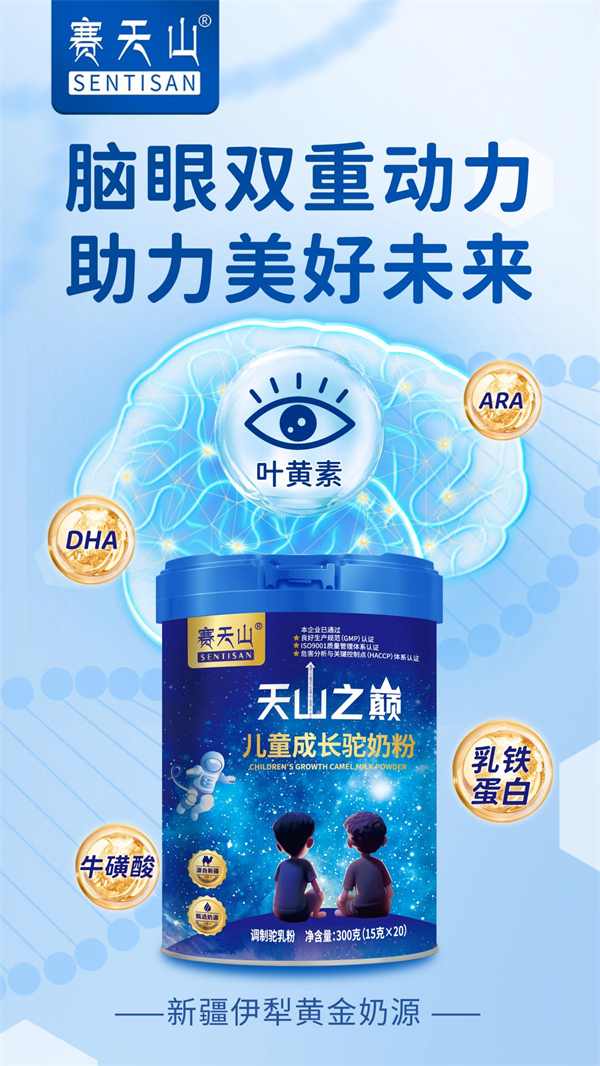 赛天山儿童成长驼奶粉—开学季孩子营养的守护者，轻松奔跑在天山之巅！