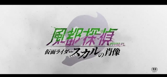 剧场版《风都侦探：假面骑士颅骨的肖像》正式预告