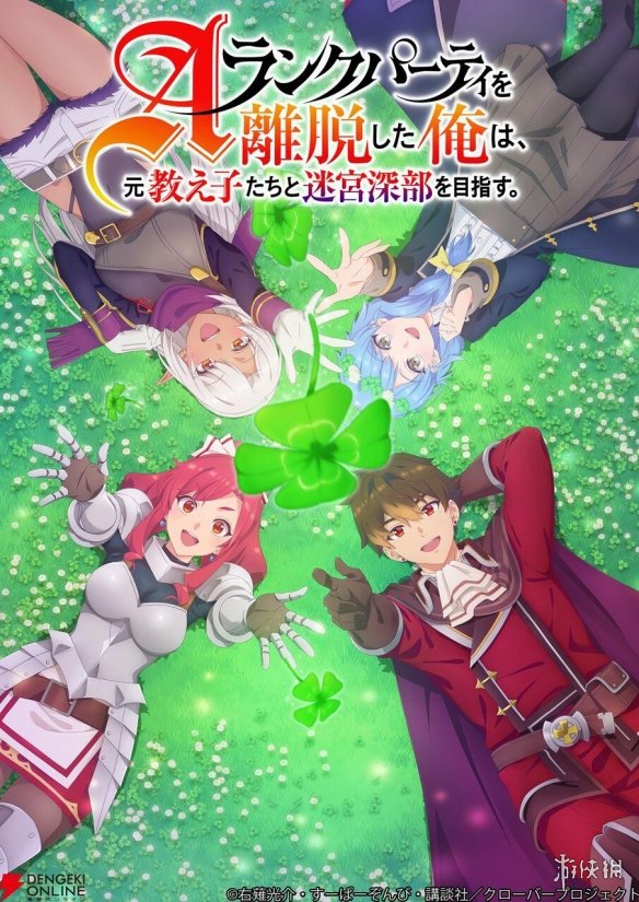 日轻《离开A级队伍的我》动画化确定 2025年1月新番