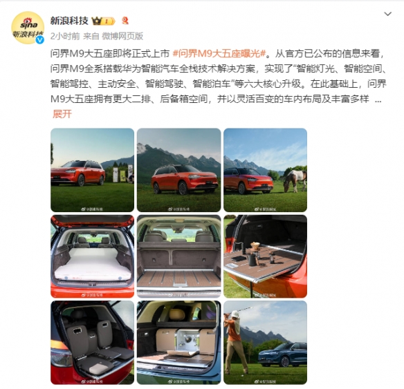 问界M9大五座新情报曝光！二排 后备箱空间更大