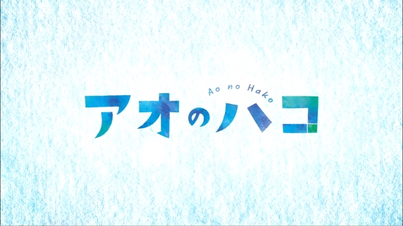 人气漫改动画《蓝箱》正式PV公开！10月3日开播
