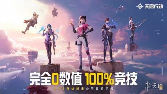 主打公平竞技的《天启行动》，打响了英雄射击手游的第一枪