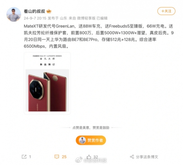 华为三折叠更多配置曝光 配置更高的真皮后壳款！