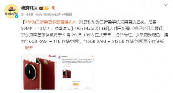 华为三折叠更多配置曝光 配置更高的真皮后壳款！