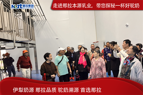那拉集团本源乳业驼奶溯源之旅，共同见证品质的根源