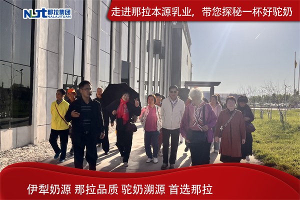 那拉集团本源乳业驼奶溯源之旅，共同见证品质的根源