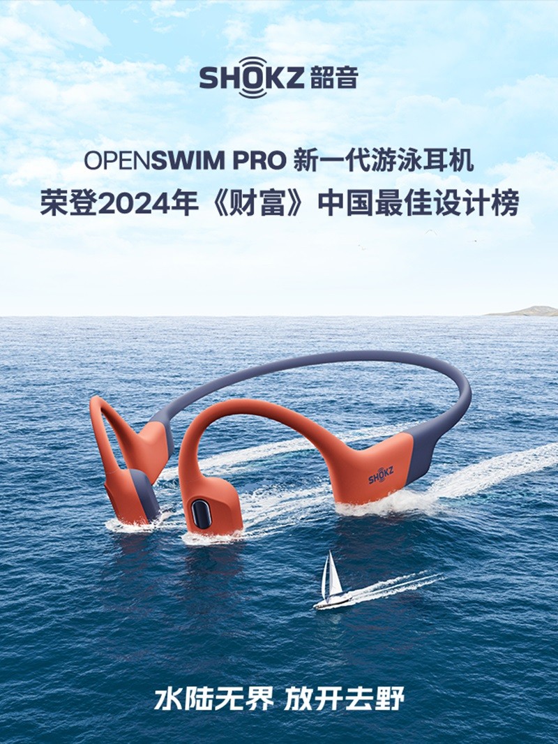 Shokz韶音OpenSwim Pro荣登《财富》中国最佳设计榜