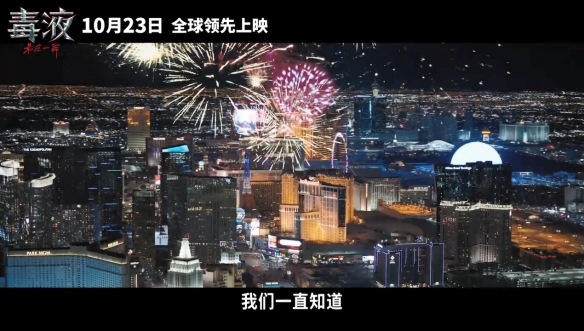 《毒液3：最后一舞》定档！全球领先 提早北美两天