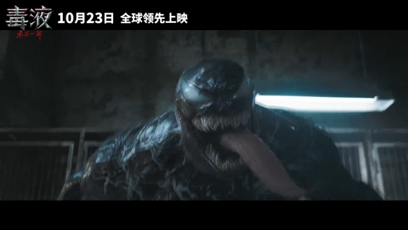 《毒液3：最后一舞》定档！全球领先 提早北美两天