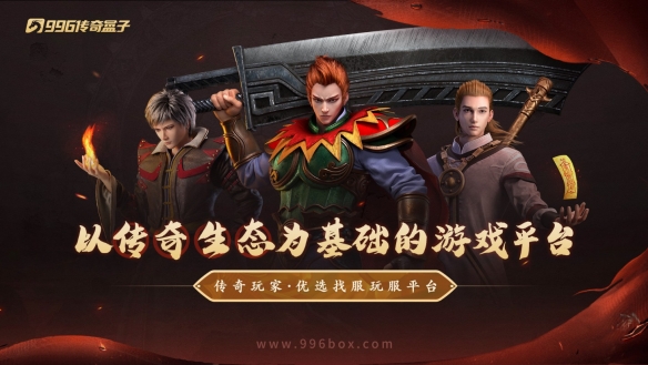 复古长青，宝刀老辣，996盒子传奇手游 “大叔176大极品”懂爷的快乐