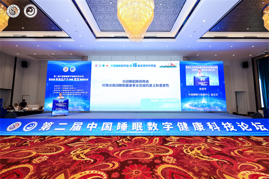 第二届中国睡眠数字健康科技论坛圆满召开