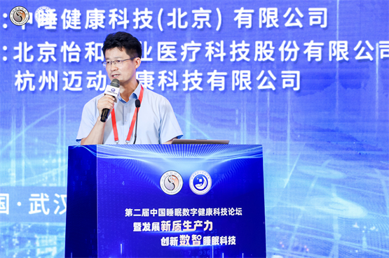 第二届中国睡眠数字健康科技论坛圆满召开