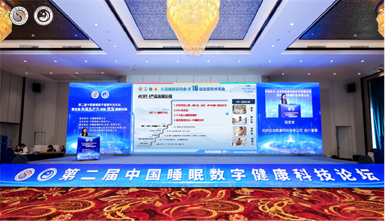 第二届中国睡眠数字健康科技论坛圆满召开
