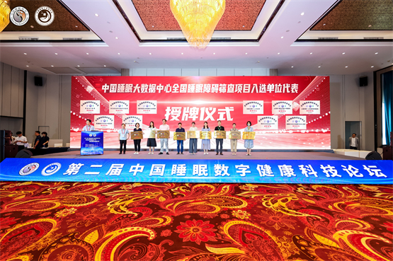 第二届中国睡眠数字健康科技论坛圆满召开