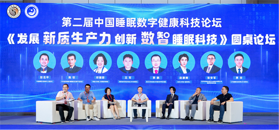 第二届中国睡眠数字健康科技论坛圆满召开