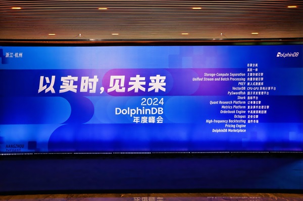 以实时，见未来——DolphinDB 2024 年度峰会圆满举办