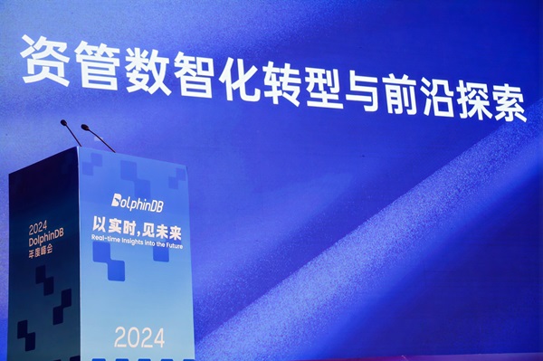 以实时，见未来——DolphinDB 2024 年度峰会圆满举办