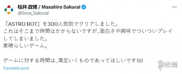 樱井政博盛赞《宇宙机器人》：一款令人惊叹的游戏！