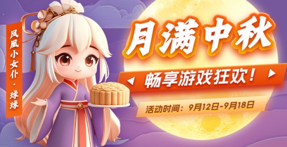 月满中秋 凤凰游戏邀您畅享游戏狂欢 