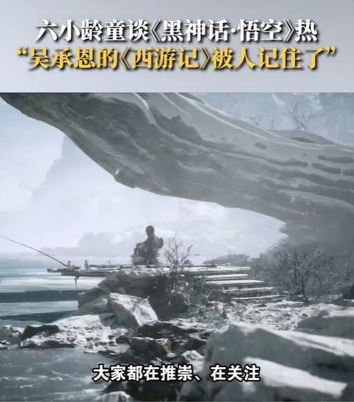 六小龄童谈《黑神话》热度，引发文化传承与创新思考