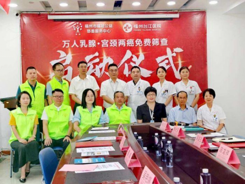 福延公益联合福州台江医院启动万人乳腺·宫颈两癌免费筛查公益活动