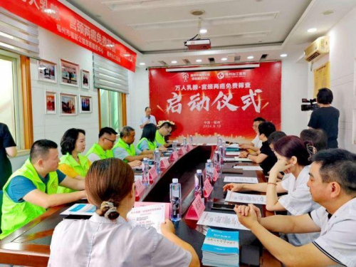 福延公益联合福州台江医院启动万人乳腺·宫颈两癌免费筛查公益活动