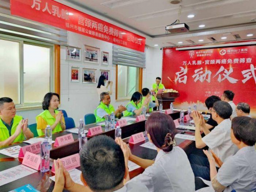 福延公益联合福州台江医院启动万人乳腺·宫颈两癌免费筛查公益活动