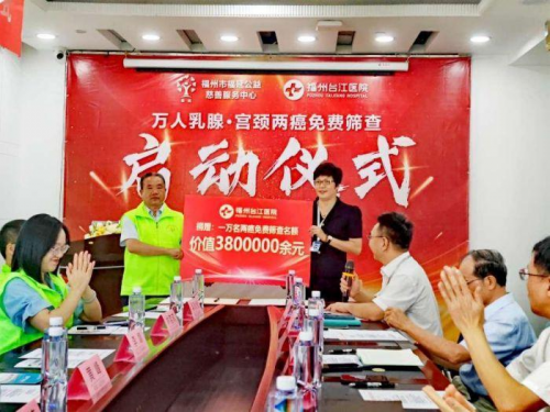 福延公益联合福州台江医院启动万人乳腺·宫颈两癌免费筛查公益活动