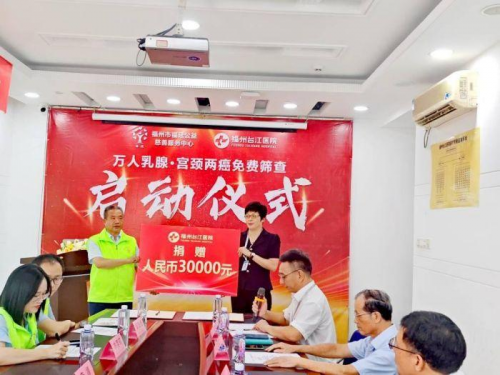 福延公益联合福州台江医院启动万人乳腺·宫颈两癌免费筛查公益活动