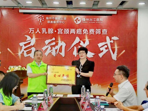 福延公益联合福州台江医院启动万人乳腺·宫颈两癌免费筛查公益活动