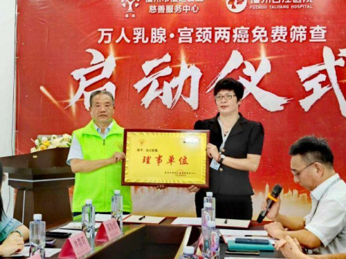 福延公益联合福州台江医院启动万人乳腺·宫颈两癌免费筛查公益活动