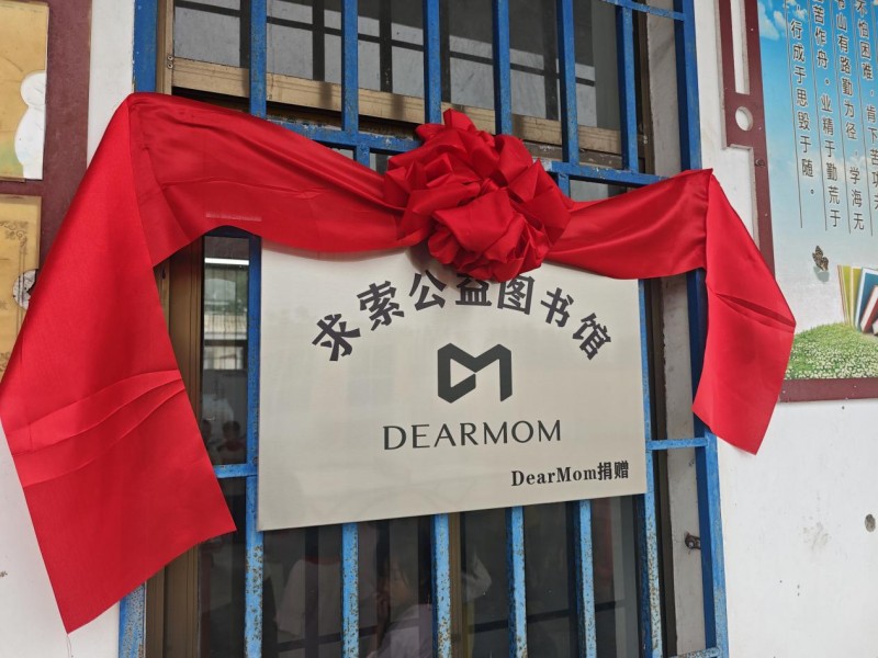 “读书让爱发芽”DearMom公益捐书活动点亮乡村振兴梦