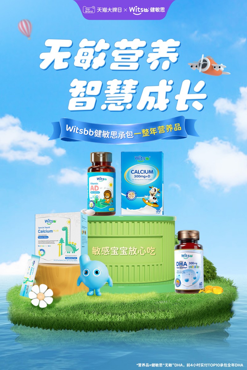 销量同比增长超200%！Witsbb健敏思解码婴童营养品牌增长新势能