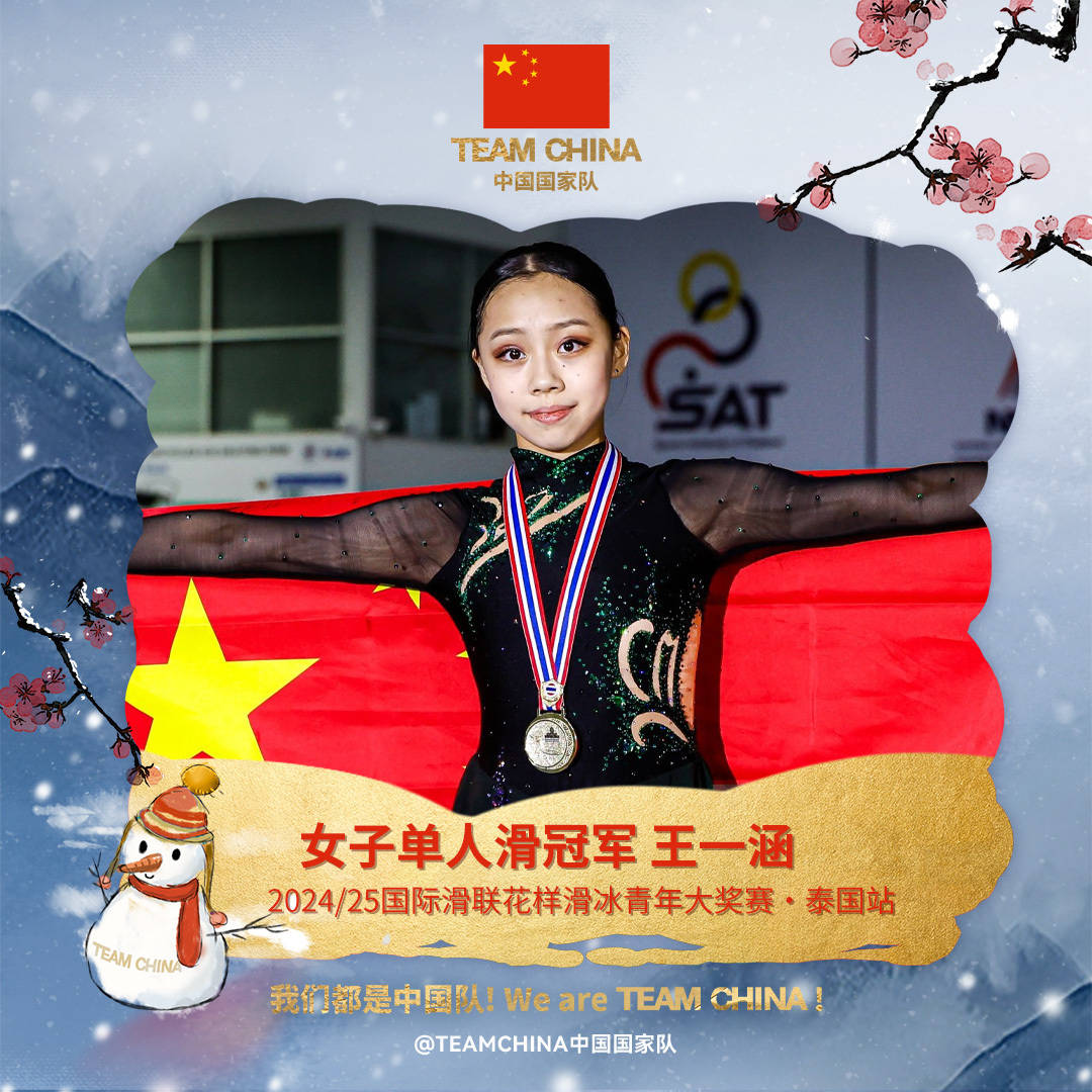 王一涵历史性夺冠！14岁姑娘填补中国花滑空白