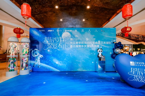 星际漫游携手长江商学院深圳校友会，共庆高尔夫球队五周年盛典，COSMOSPANDA星际熊猫IP闪耀中山雅居乐