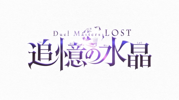 《决斗大师 LOST~追忆的水晶~》第一弹PV公开！