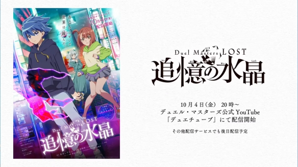 《决斗大师 LOST~追忆的水晶~》第一弹PV公开！
