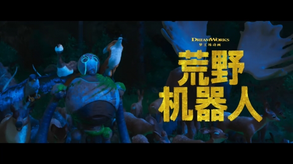 《荒野机器人》中国终极预告！9月15日中秋节点映