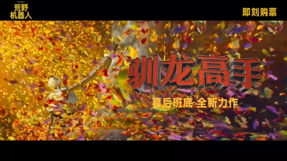 《荒野机器人》中国终极预告！9月15日中秋节点映