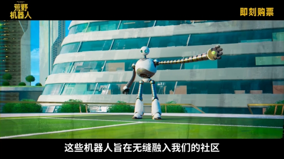 《荒野机器人》中国终极预告！9月15日中秋节点映