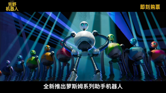 《荒野机器人》中国终极预告！9月15日中秋节点映