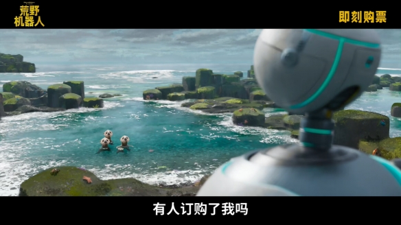 《荒野机器人》中国终极预告！9月15日中秋节点映