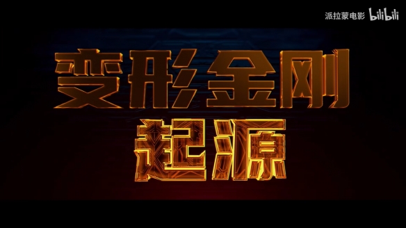 《变形金刚：起源》“远超所见”中字预告公开！