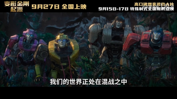 《变形金刚：起源》“远超所见”中字预告公开！