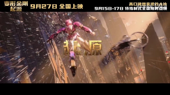 《变形金刚：起源》“远超所见”中字预告公开！