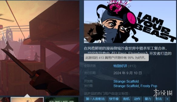 射击游戏《我是你的野兽》特别好评！目前仅有两条差评